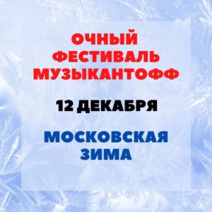 Фестиваль Музыкантофф - Московская зима