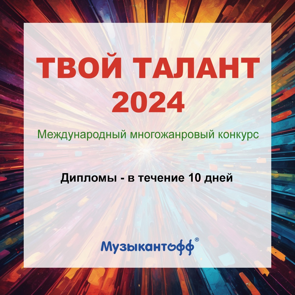 Твой талант - 2024