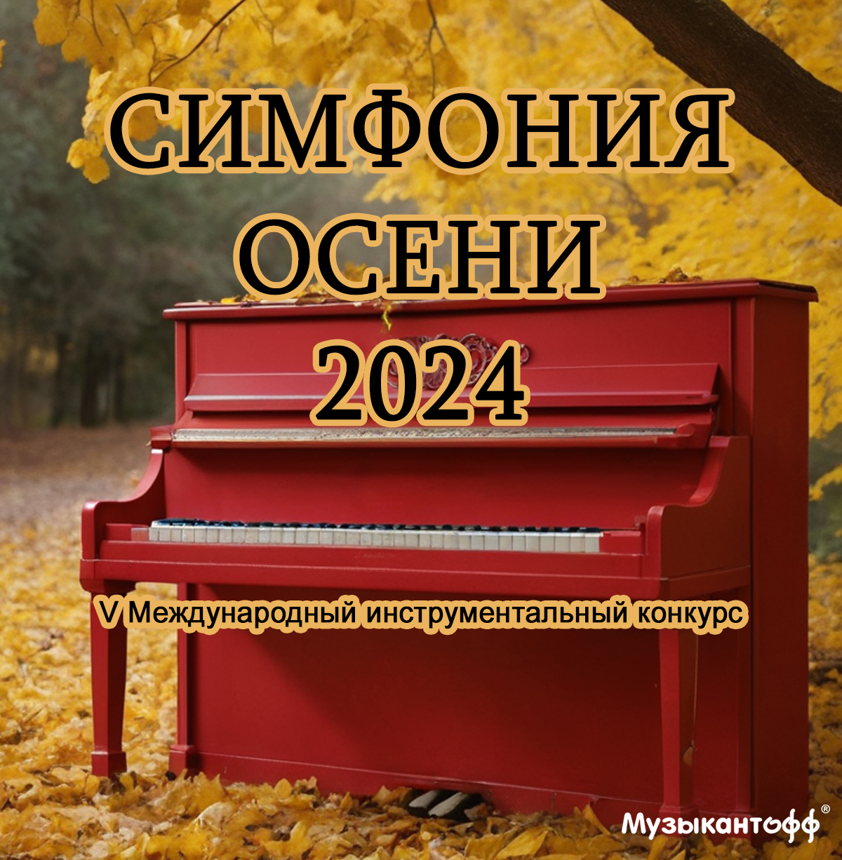 Симфония осени 2024