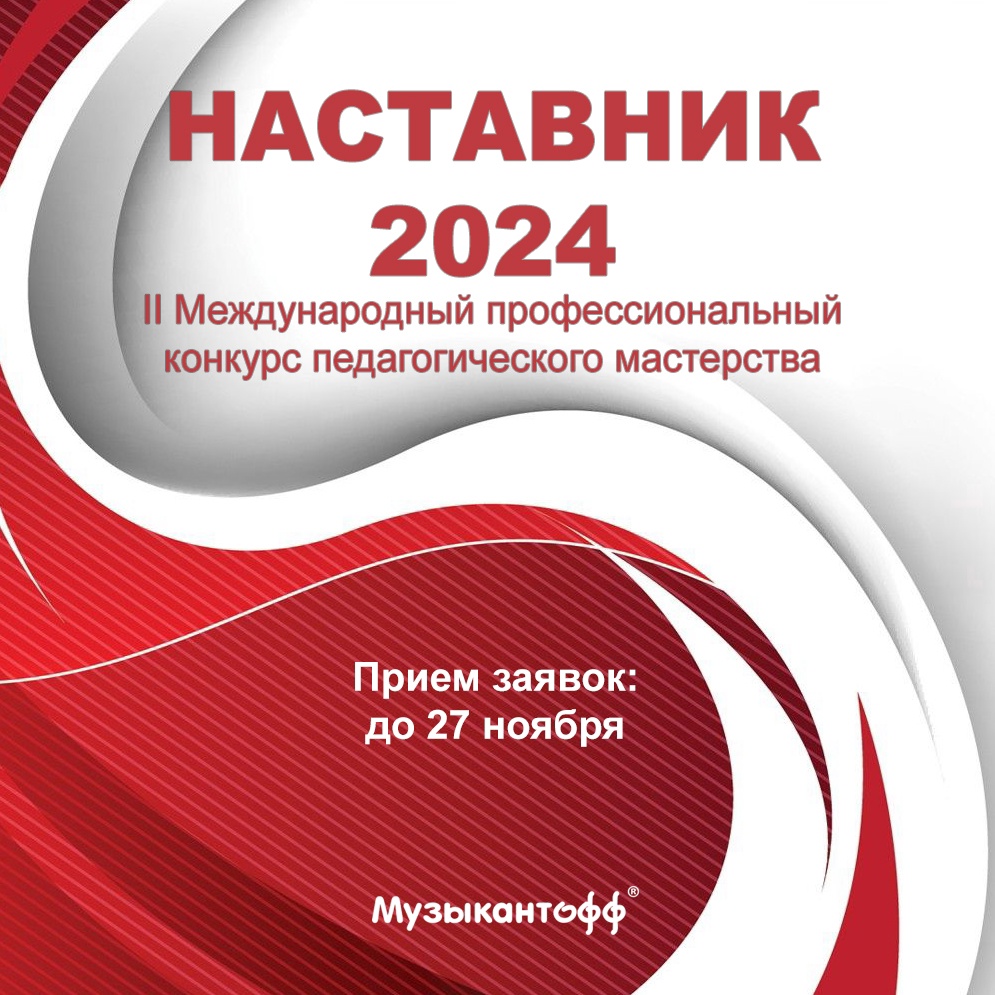 Наставник - 2024